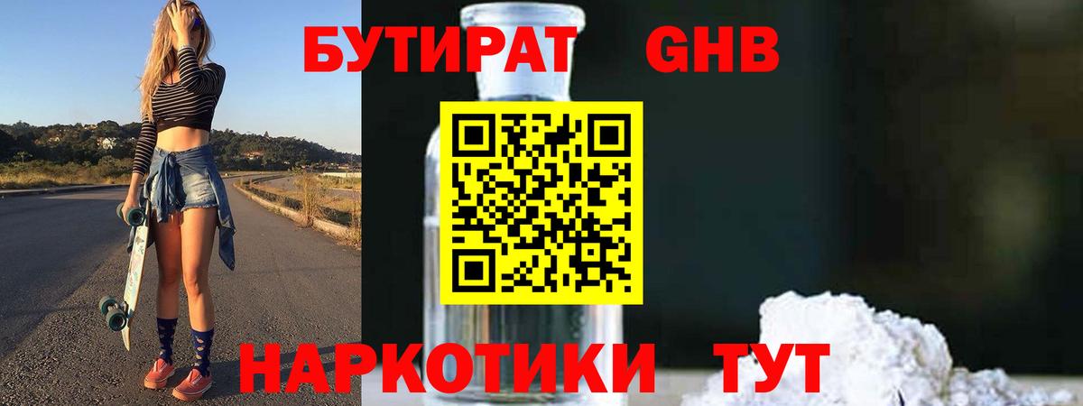 Бутират 1.4BDO Александров